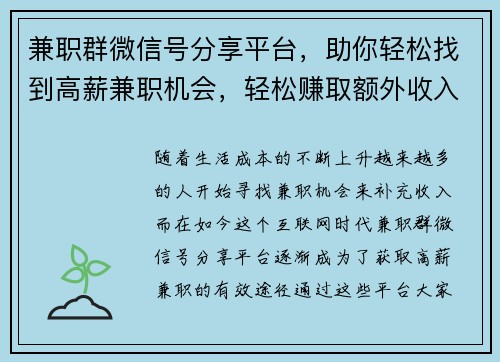 兼职群微信号分享平台，助你轻松找到高薪兼职机会，轻松赚取额外收入