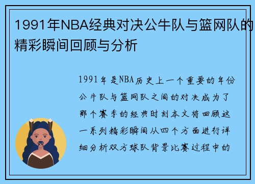 1991年NBA经典对决公牛队与篮网队的精彩瞬间回顾与分析