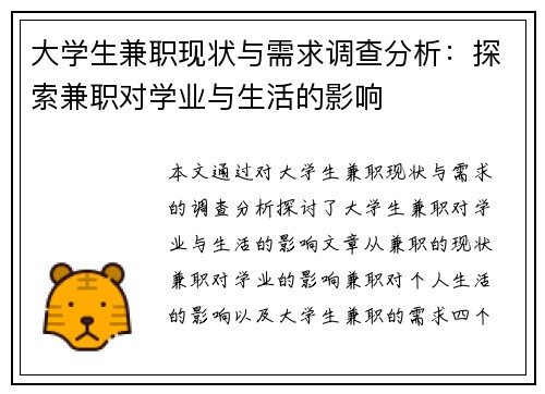 大学生兼职现状与需求调查分析：探索兼职对学业与生活的影响