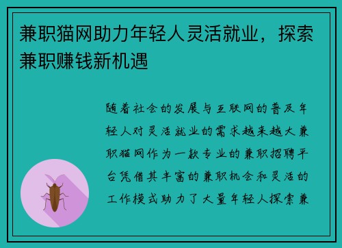 兼职猫网助力年轻人灵活就业，探索兼职赚钱新机遇