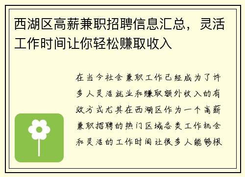 西湖区高薪兼职招聘信息汇总，灵活工作时间让你轻松赚取收入