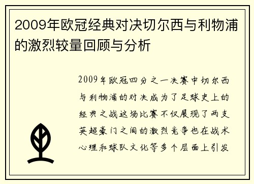 2009年欧冠经典对决切尔西与利物浦的激烈较量回顾与分析