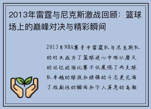 2013年雷霆与尼克斯激战回顾：篮球场上的巅峰对决与精彩瞬间