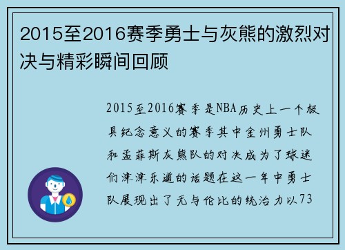2015至2016赛季勇士与灰熊的激烈对决与精彩瞬间回顾