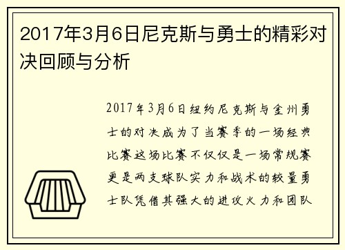 2017年3月6日尼克斯与勇士的精彩对决回顾与分析