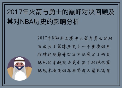 2017年火箭与勇士的巅峰对决回顾及其对NBA历史的影响分析