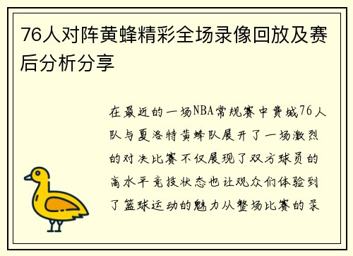 76人对阵黄蜂精彩全场录像回放及赛后分析分享