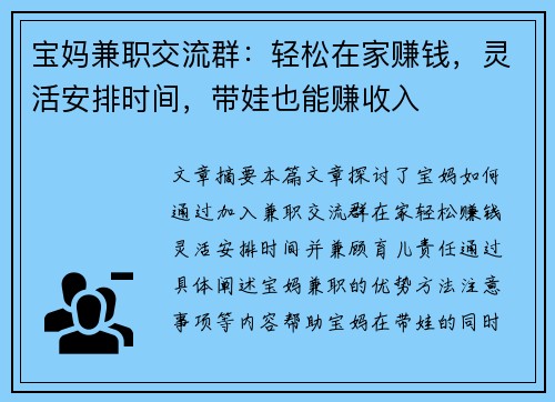 宝妈兼职交流群：轻松在家赚钱，灵活安排时间，带娃也能赚收入