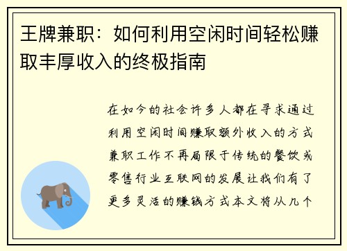 王牌兼职：如何利用空闲时间轻松赚取丰厚收入的终极指南