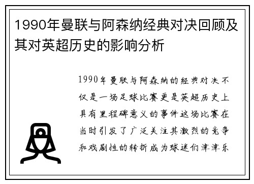 1990年曼联与阿森纳经典对决回顾及其对英超历史的影响分析
