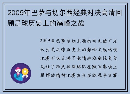 2009年巴萨与切尔西经典对决高清回顾足球历史上的巅峰之战
