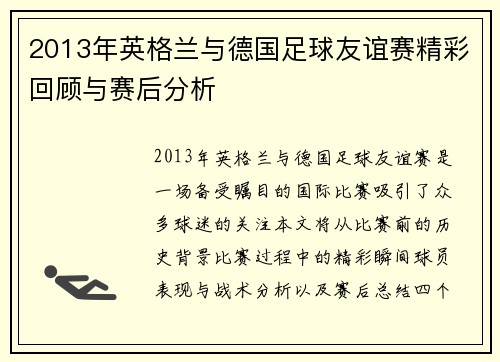 2013年英格兰与德国足球友谊赛精彩回顾与赛后分析