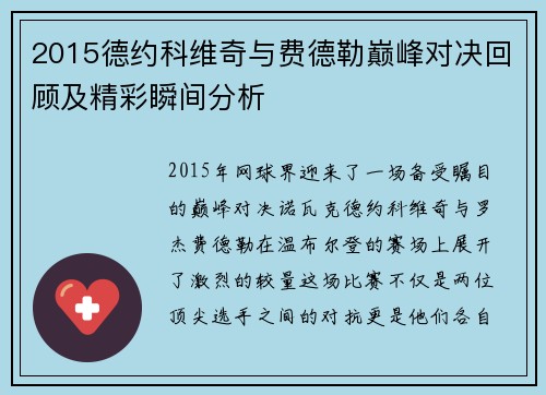 2015德约科维奇与费德勒巅峰对决回顾及精彩瞬间分析