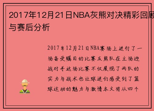 2017年12月21日NBA灰熊对决精彩回顾与赛后分析