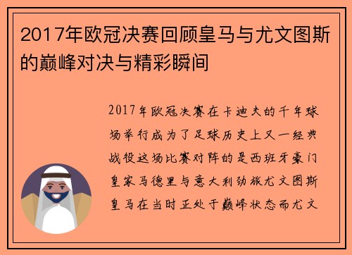 2017年欧冠决赛回顾皇马与尤文图斯的巅峰对决与精彩瞬间