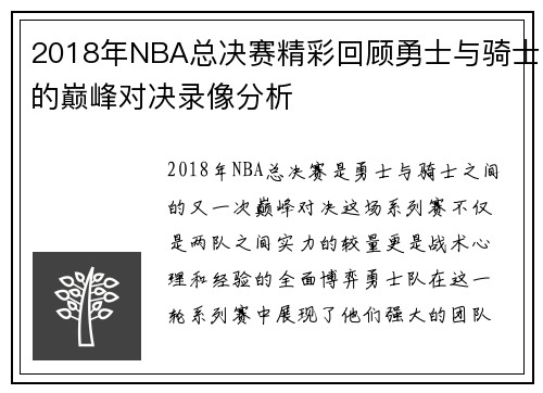 2018年NBA总决赛精彩回顾勇士与骑士的巅峰对决录像分析