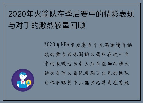 2020年火箭队在季后赛中的精彩表现与对手的激烈较量回顾