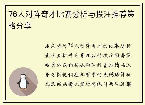 76人对阵奇才比赛分析与投注推荐策略分享