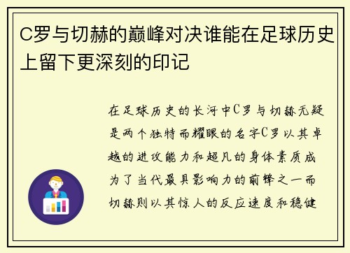 C罗与切赫的巅峰对决谁能在足球历史上留下更深刻的印记