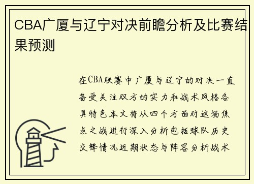 CBA广厦与辽宁对决前瞻分析及比赛结果预测