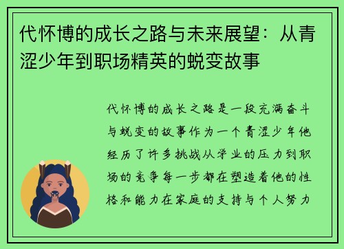 代怀博的成长之路与未来展望：从青涩少年到职场精英的蜕变故事