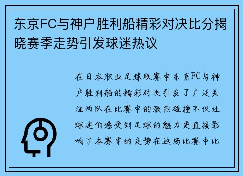 东京FC与神户胜利船精彩对决比分揭晓赛季走势引发球迷热议