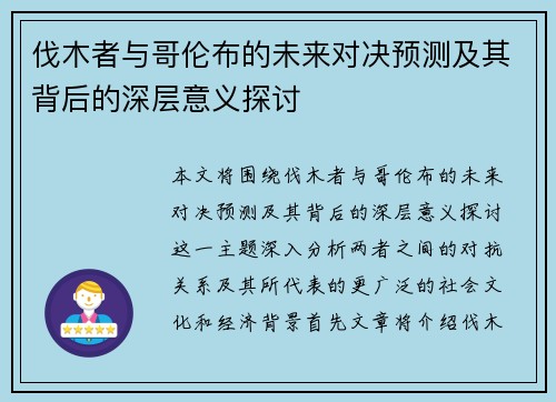 伐木者与哥伦布的未来对决预测及其背后的深层意义探讨