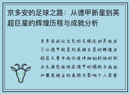 京多安的足球之路：从德甲新星到英超巨星的辉煌历程与成就分析