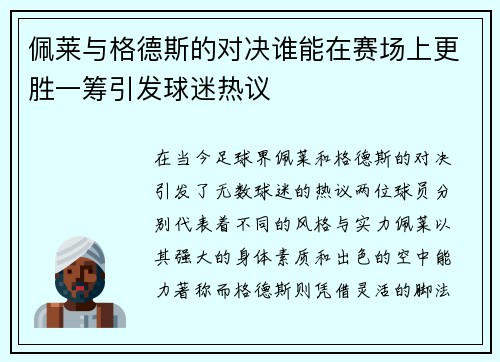 佩莱与格德斯的对决谁能在赛场上更胜一筹引发球迷热议