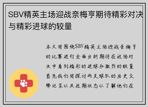 SBV精英主场迎战奈梅亨期待精彩对决与精彩进球的较量
