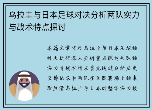 乌拉圭与日本足球对决分析两队实力与战术特点探讨