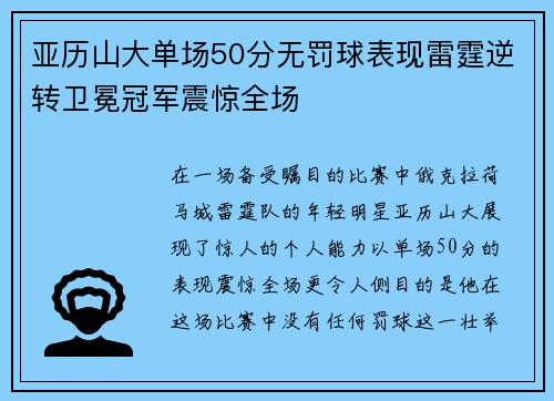 亚历山大单场50分无罚球表现雷霆逆转卫冕冠军震惊全场
