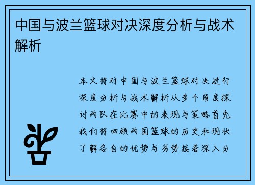 中国与波兰篮球对决深度分析与战术解析
