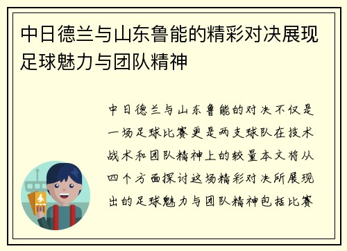 中日德兰与山东鲁能的精彩对决展现足球魅力与团队精神