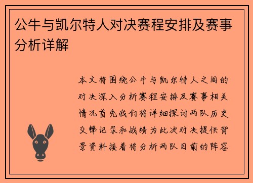 公牛与凯尔特人对决赛程安排及赛事分析详解