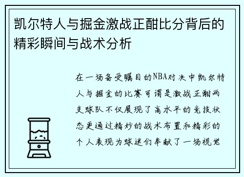 凯尔特人与掘金激战正酣比分背后的精彩瞬间与战术分析