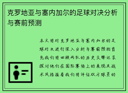 克罗地亚与塞内加尔的足球对决分析与赛前预测