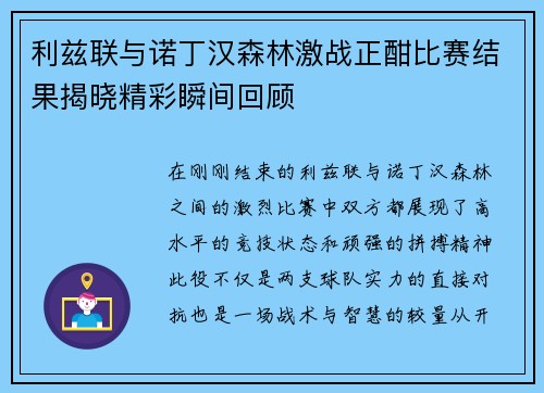 利兹联与诺丁汉森林激战正酣比赛结果揭晓精彩瞬间回顾