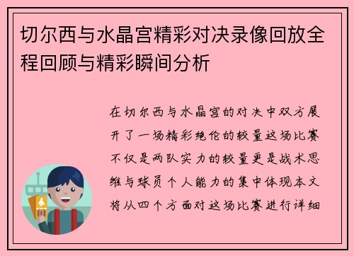 切尔西与水晶宫精彩对决录像回放全程回顾与精彩瞬间分析