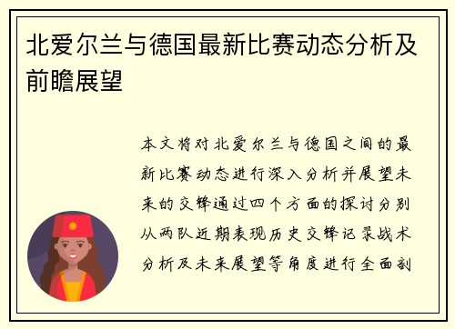 北爱尔兰与德国最新比赛动态分析及前瞻展望