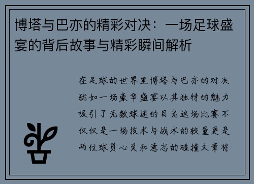 博塔与巴亦的精彩对决：一场足球盛宴的背后故事与精彩瞬间解析