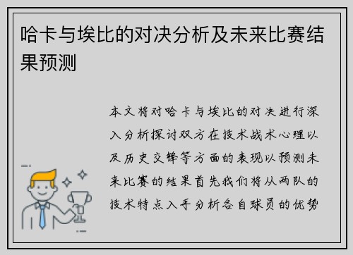 哈卡与埃比的对决分析及未来比赛结果预测