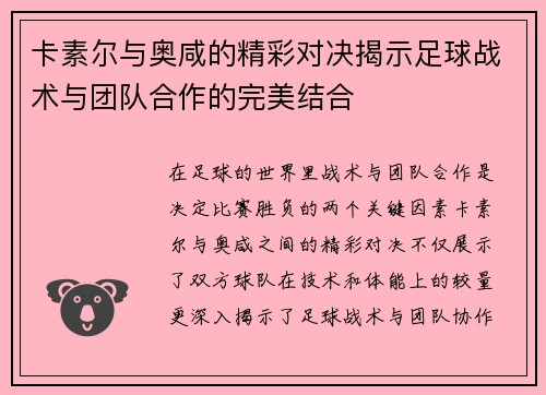 卡素尔与奥咸的精彩对决揭示足球战术与团队合作的完美结合