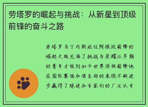 劳塔罗的崛起与挑战：从新星到顶级前锋的奋斗之路