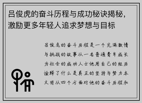 吕俊虎的奋斗历程与成功秘诀揭秘，激励更多年轻人追求梦想与目标
