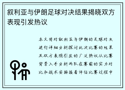 叙利亚与伊朗足球对决结果揭晓双方表现引发热议