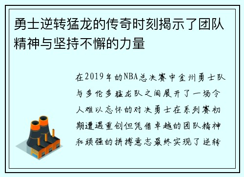 勇士逆转猛龙的传奇时刻揭示了团队精神与坚持不懈的力量
