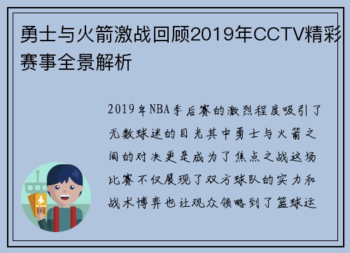 勇士与火箭激战回顾2019年CCTV精彩赛事全景解析