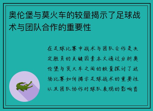 奥伦堡与莫火车的较量揭示了足球战术与团队合作的重要性