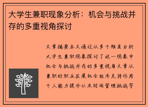 大学生兼职现象分析：机会与挑战并存的多重视角探讨